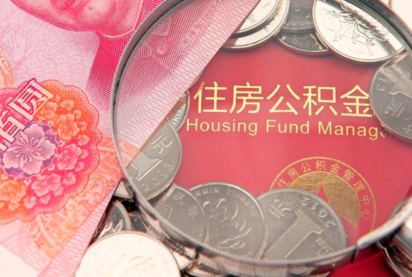 新余本地人住房公积金怎么取（本地人公积金提取条件）